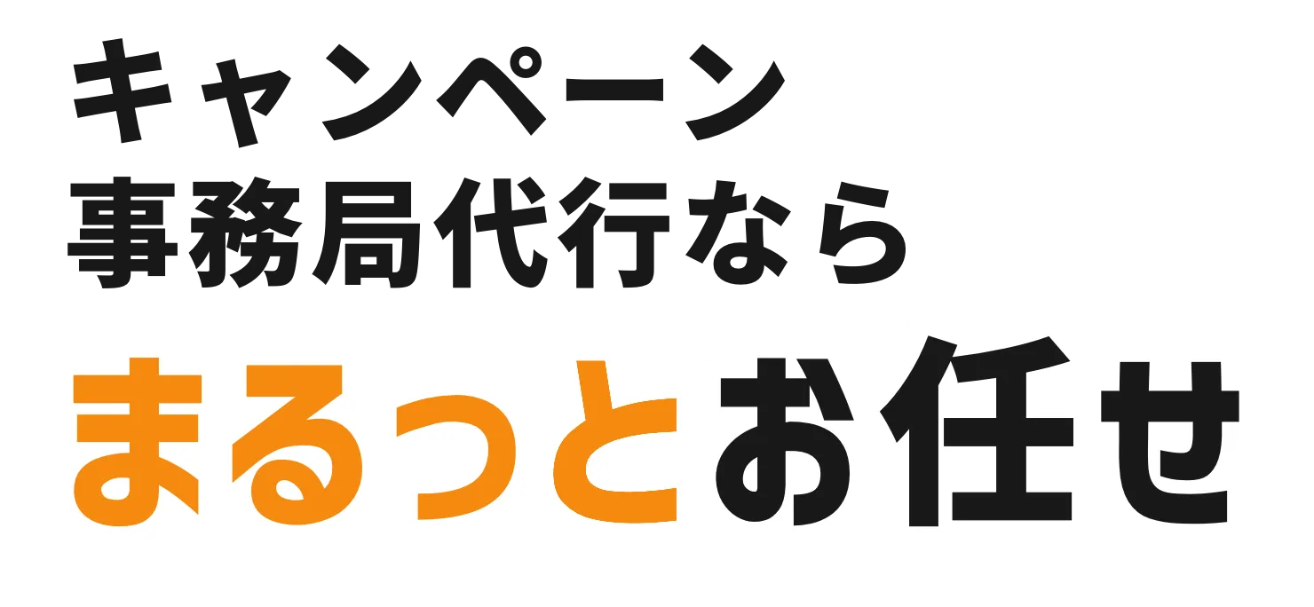 キャンペーン事務局代行ならまるっとお任せ