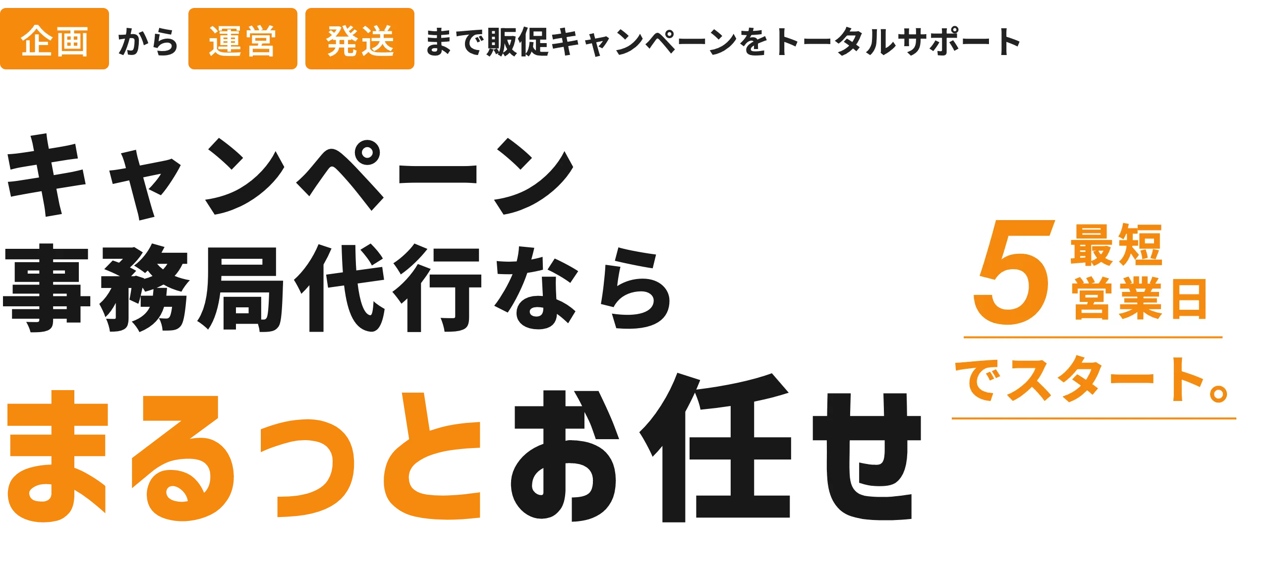 企画から運営発送まで販促キャンペーンをトータルサポートキャンペーン事務局代行ならまるっとお任せ最短5営業日でスタート