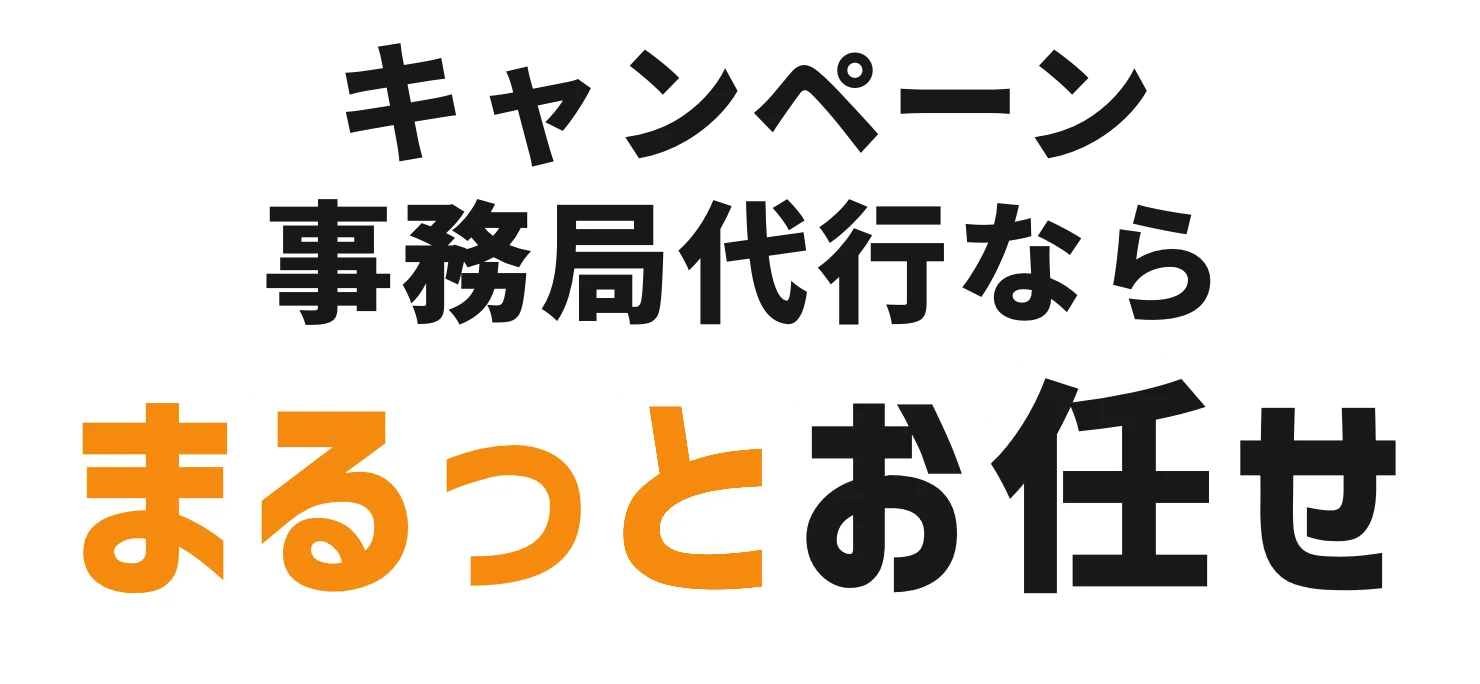 キャンペーン事務局代行ならまるっとお任せ最短5営業日でスタート