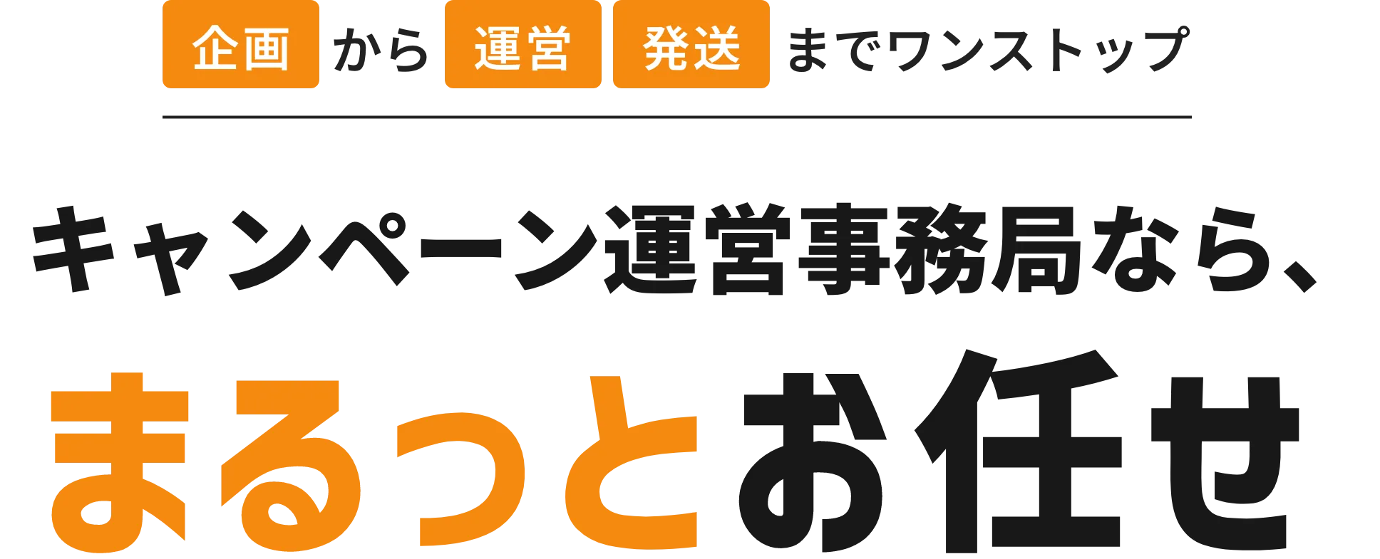 企画から運営発送まで販促キャンペーンをトータルサポートキャンペーン事務局代行ならまるっとお任せ最短5営業日でスタート