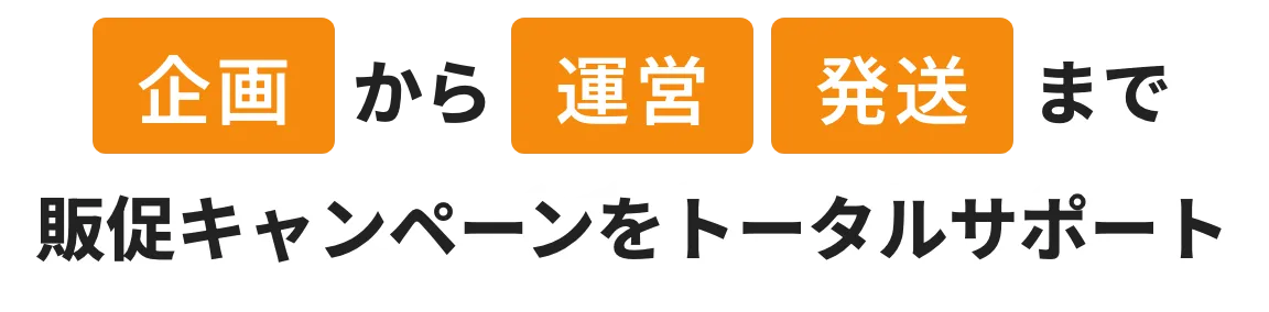 企画から運営発送まで販促キャンペーンをトータルサポート