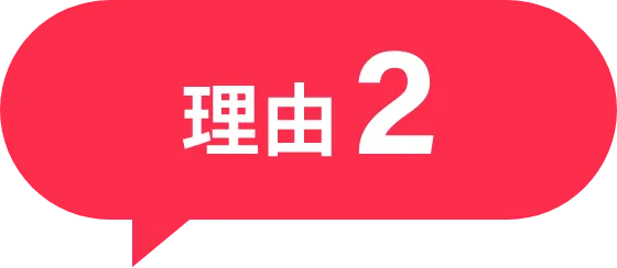 理由2