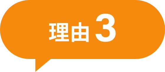 理由3
